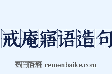 戒庵寤语造句是什么意思的图片